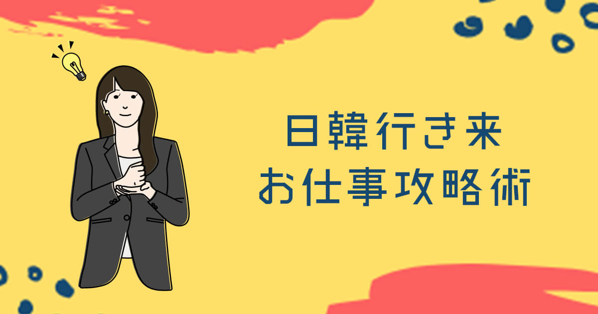 日本と韓国を頻繁に行き来しながら仕事してわかったこと８つ 日韓行き来のお仕事攻略術 Lina Studio