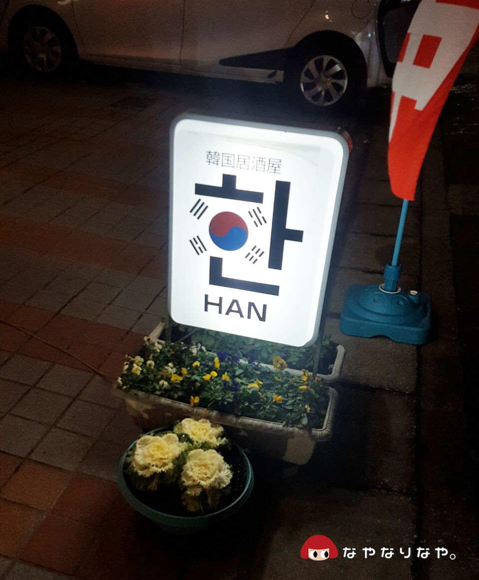 韓国居酒屋HAN看板
