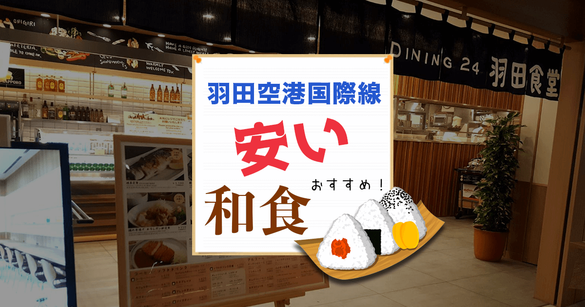 羽田空港国際線ターミナルでリーズナブルに和食が食べられるお店 和カフェテリア Dining 24 羽田食堂 Lina Studio