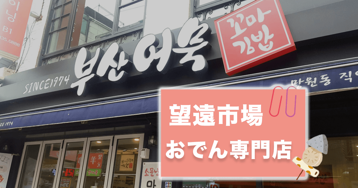 韓国グルメ 望遠洞 望遠 マンウォン 市場にある韓国おでん専門店 부산어묵 釜山オムク Lina Studio