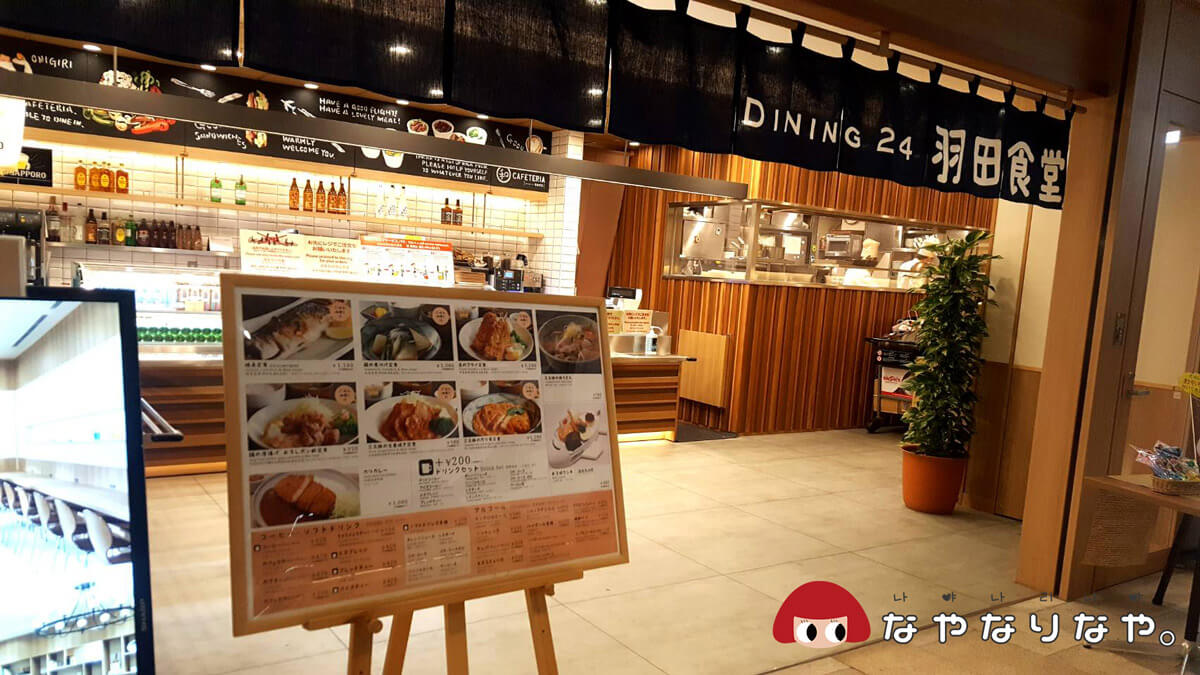 和カフェテリア Dining 24 羽田食堂