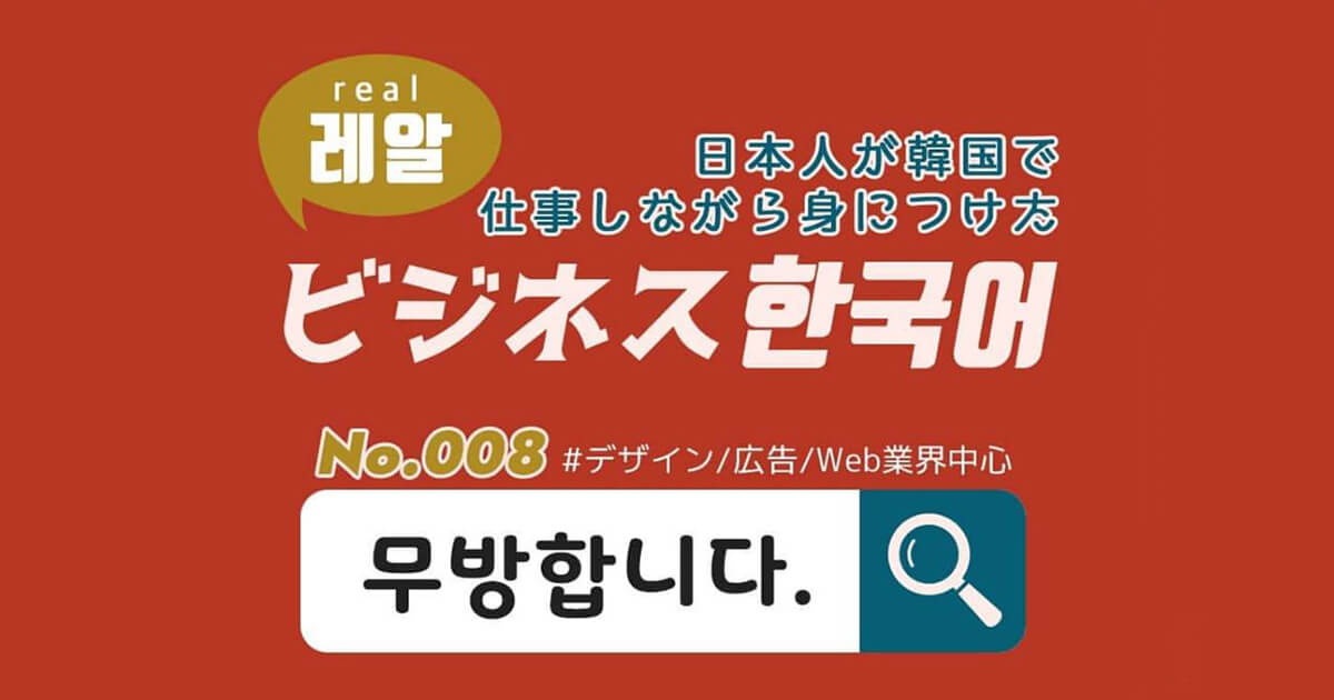 ビジネス韓国語連載 日本人が韓国で仕事しながら身に付けたビジネス韓国語 No 008 무방합니다 Lina Studio