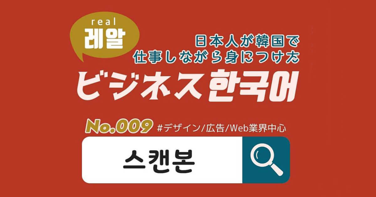 ビジネス韓国語連載 日本人が韓国で仕事しながら身に付けたビジネス韓国語 No 009 스캔본 Lina Studio