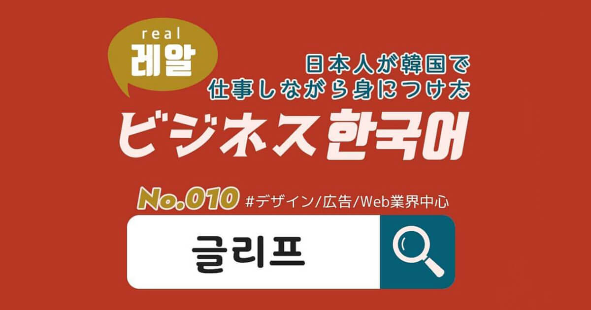 ビジネス韓国語連載 日本人が韓国で仕事しながら身に付けたビジネス韓国語 No 010 글리프 Lina Studio