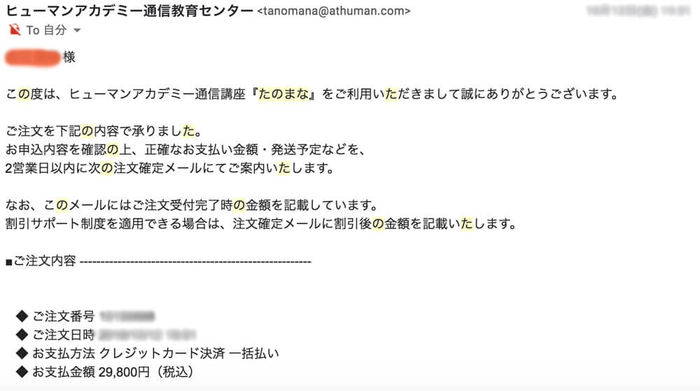 たのまな購入完了メール