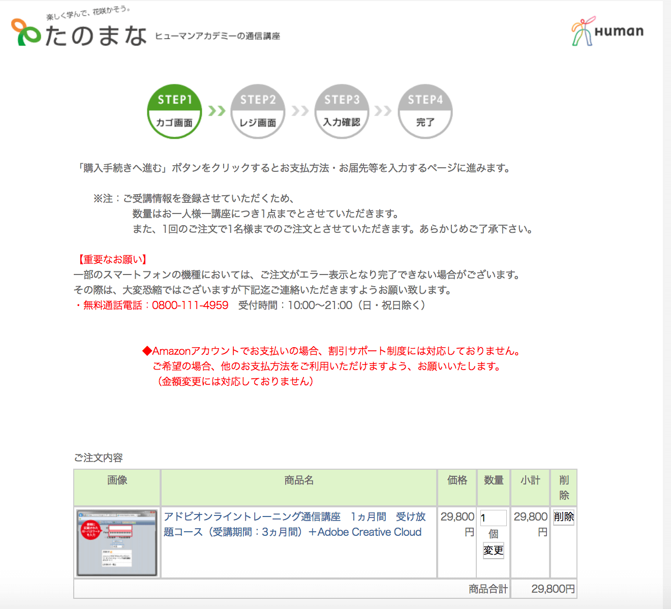 たのまな購入手続き画面