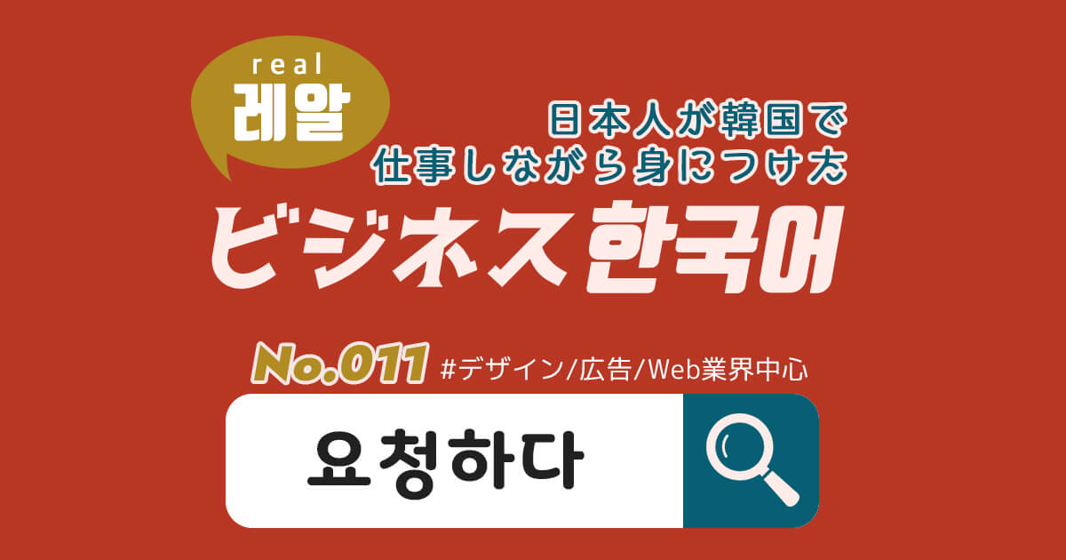 ビジネス韓国語連載 日本人が韓国で仕事しながら身に付けたビジネス韓国語 No 011 요청하다 Lina Studio