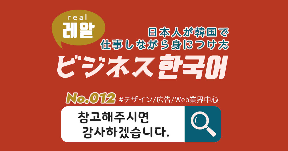 ビジネス韓国語連載 日本人が韓国で仕事しながら身に付けたビジネス韓国語 No 012 참고해주시면 감사하겠습니다 Lina Studio