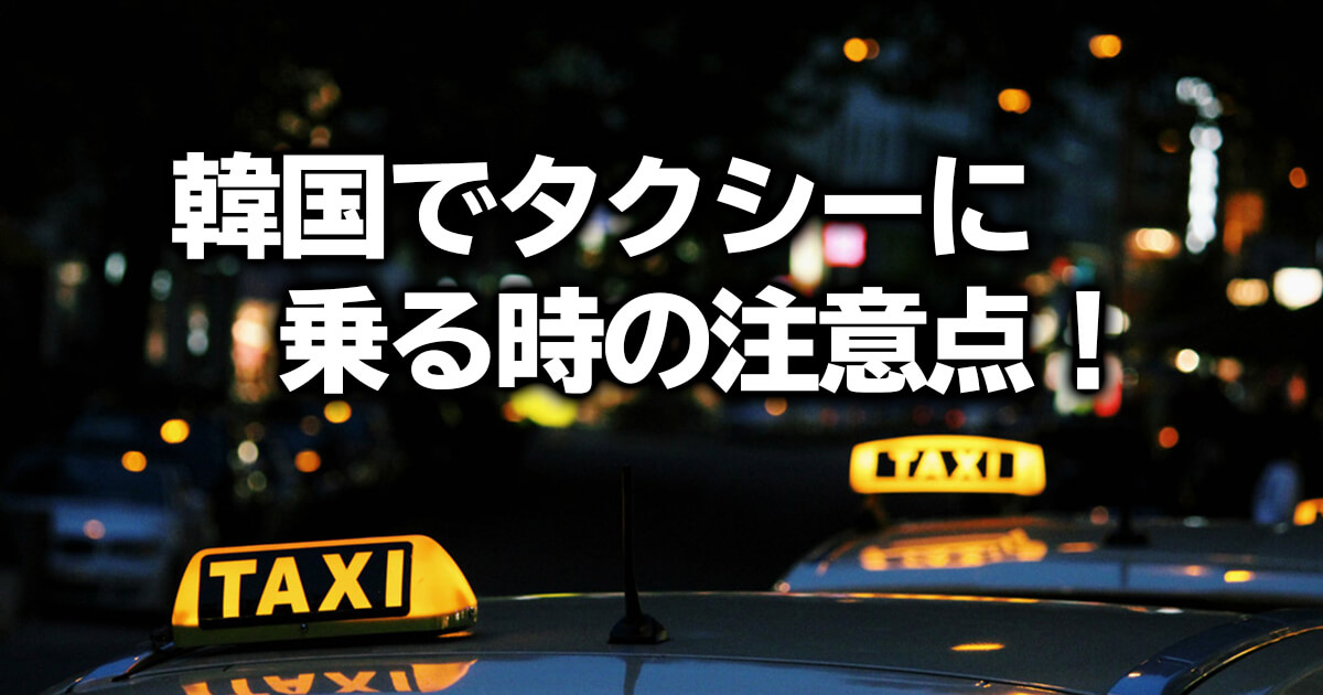 韓国でタクシーに乗る時の注意点 初乗り料金や深夜の乗車拒否などの実態 経験談より Lina Studio