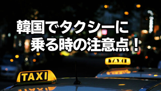 韓国タクシー注意点