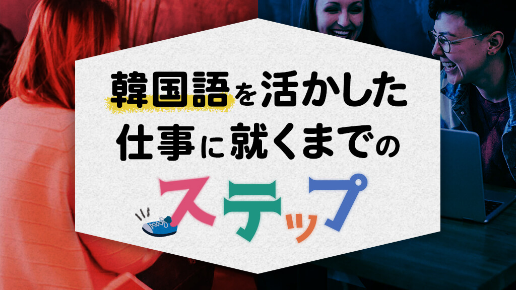 韓国語を活かした仕事に就くまでのステップと私の実例 韓国関連のお仕事したい人必見 Lina Studio