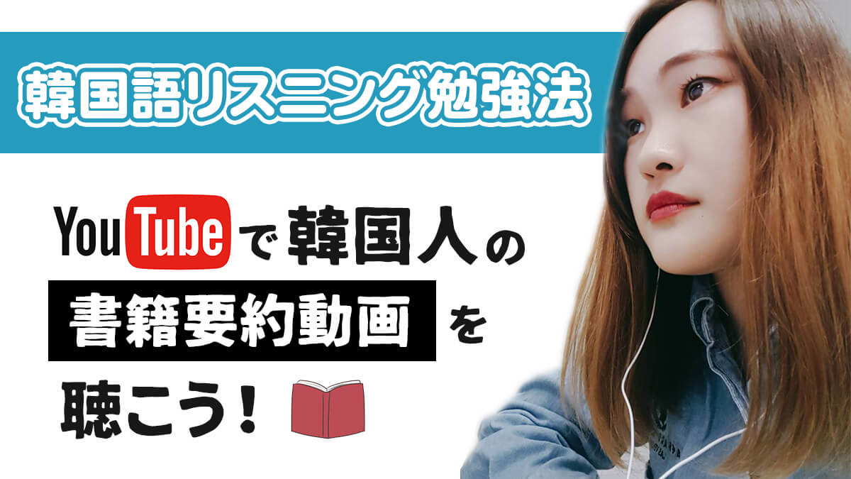 韓国語リスニング勉強法 Youtubeで韓国人の書籍要約動画を聴くのがおすすめ 中上級者向け Lina Studio