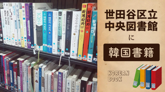 世田谷区立中央図書館には韓国の書籍コーナー