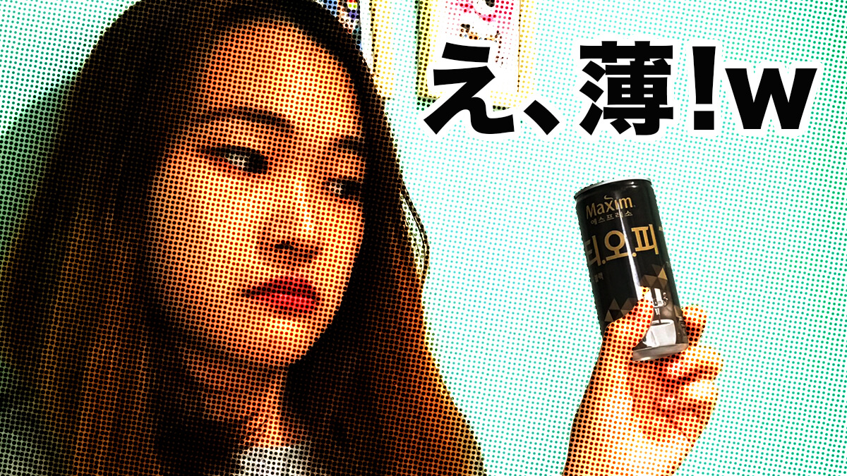 韓国の缶コーヒー 맥심 T O Pのブラックを飲んでみたが 購入時のポイントも伝授 Lina Studio