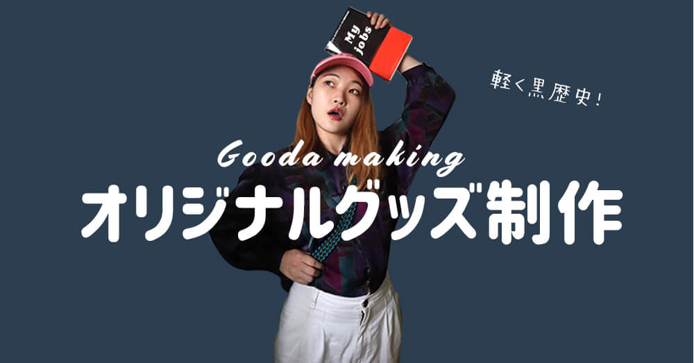 オリジナルグッズ制作