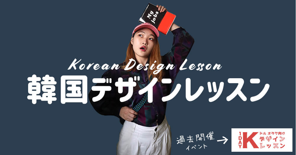 韓国デザインレッスン