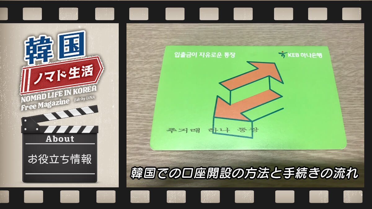 韓国生活 ワーホリ 韓国での口座開設の手続きの流れと持ち物など ハナ銀行編 Lina Studio