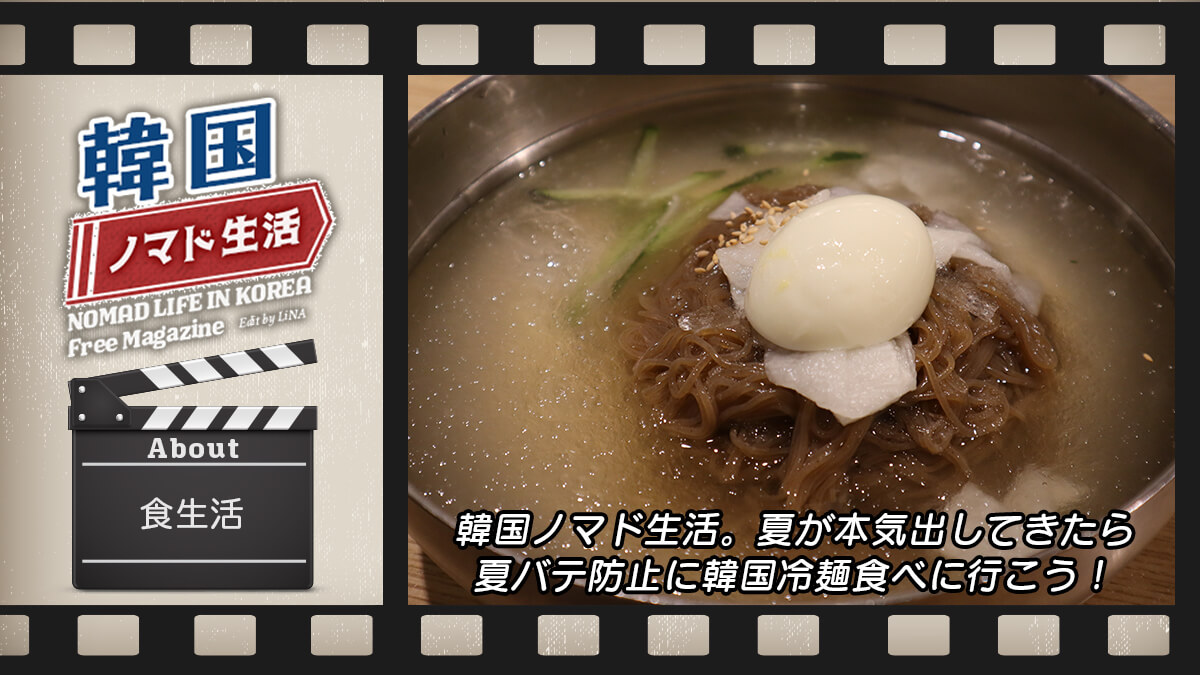 韓国グルメ 夏本番には韓国冷麺 육쌈냉면 が安くて炭火焼肉付きでおすすめ 韓国生活夏バテ対策 Lina Studio 韓国グルメ 夏本番には韓国冷麺 육쌈냉면 が安くて炭火焼肉付きでおすすめ 韓国生活夏バテ対策 Lina Studio