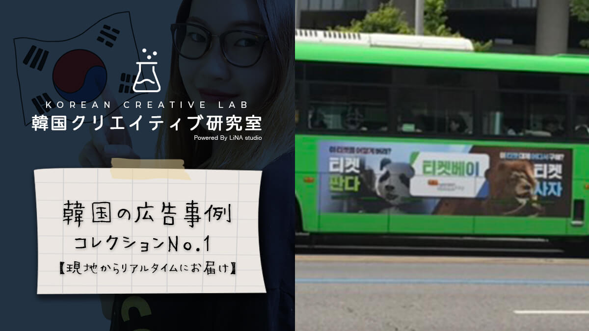 韓国マーケティング 韓国の広告事例コレクションno 1 バス広告 現地からリアルタイムにお届け Lina Studio