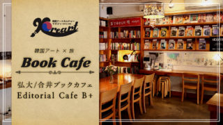 韓国ブックカフェ「Editorial Cafe B＋」