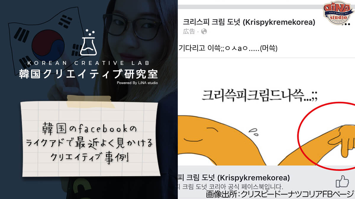 韓国ネット広告事例 韓国のfacebookのpage Like Adで最近よく見かけるクリエイティブ事例 Lina Studio