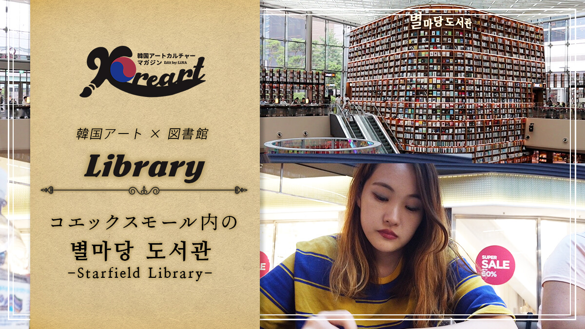 韓国ピョルマダン図書館