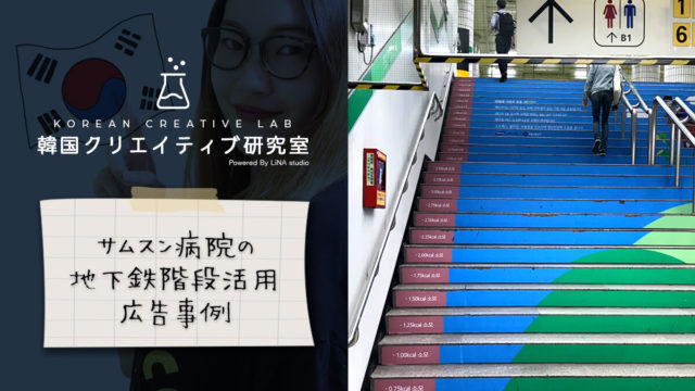 韓国広告事例_地下鉄階段広告