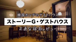 1泊1000円以下 韓国ソウル ホンデ の安くておすすめなゲストハウス5選 個室あり Lina Studio