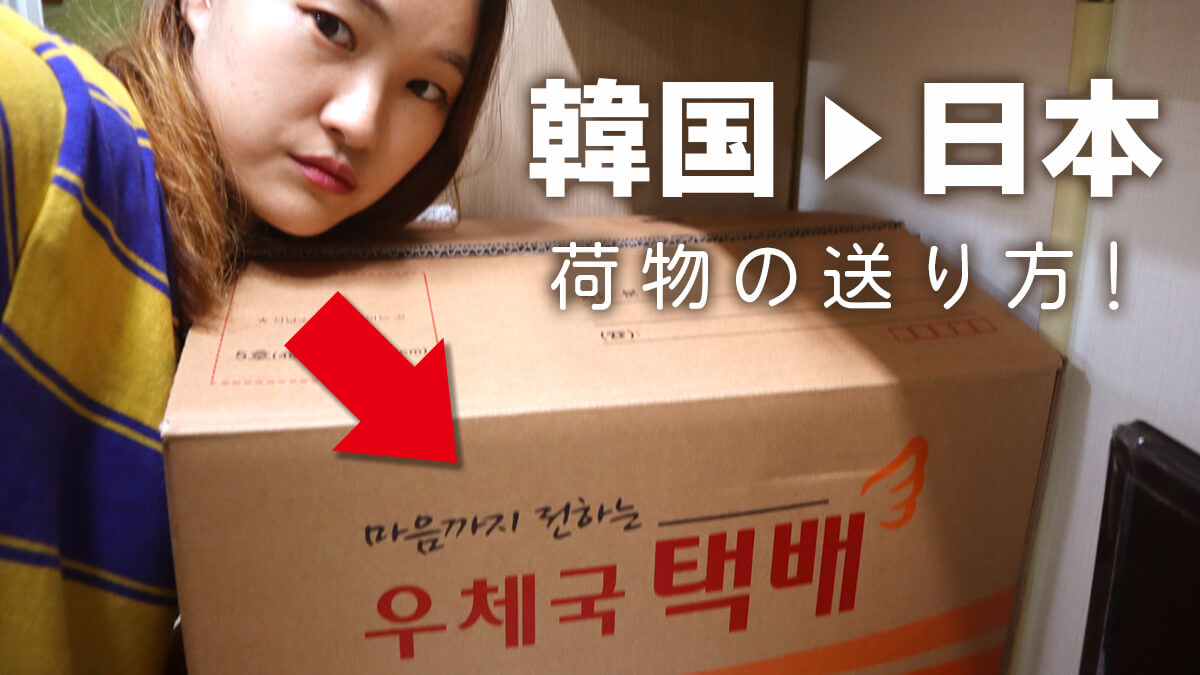 韓国から日本への荷物の送り方_ems