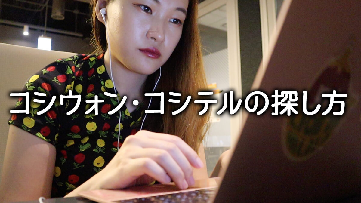【韓国部屋探し】コシウォン・コシテルの探し方【私が実際にやった方法紹介】 - Street Wellness - H!P - by LiNA